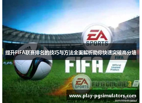 提升FIFA联赛排名的技巧与方法全面解析助你快速突破高分墙
