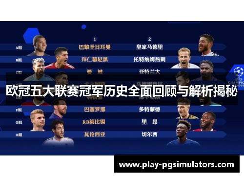 欧冠五大联赛冠军历史全面回顾与解析揭秘