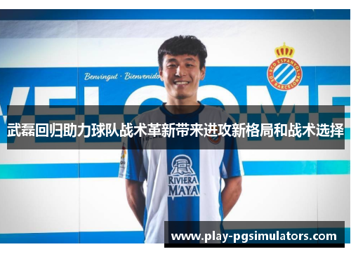 武磊回归助力球队战术革新带来进攻新格局和战术选择