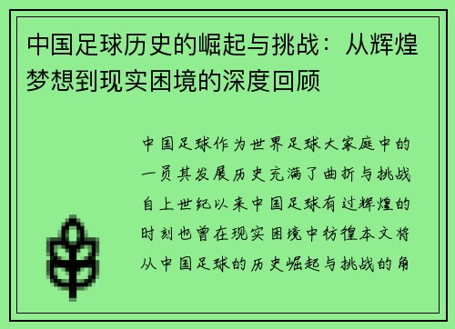 中国足球历史的崛起与挑战：从辉煌梦想到现实困境的深度回顾