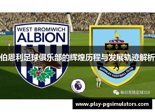 伯恩利足球俱乐部的辉煌历程与发展轨迹解析