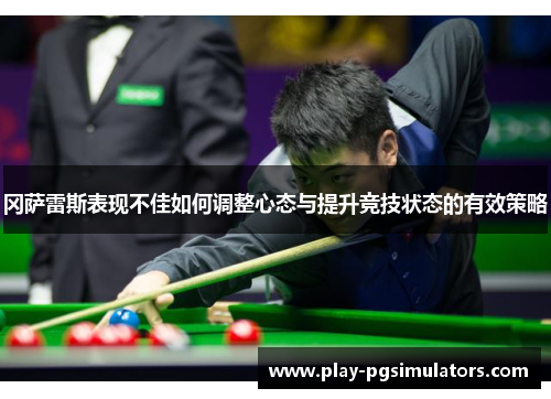 冈萨雷斯表现不佳如何调整心态与提升竞技状态的有效策略