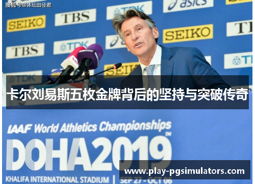 卡尔刘易斯五枚金牌背后的坚持与突破传奇