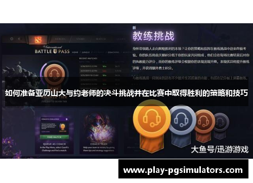 如何准备亚历山大与约老师的决斗挑战并在比赛中取得胜利的策略和技巧