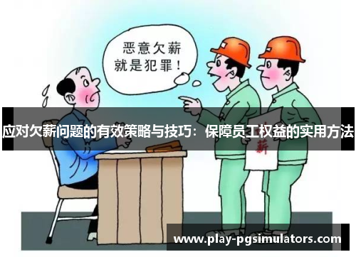 应对欠薪问题的有效策略与技巧：保障员工权益的实用方法