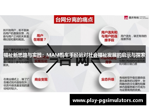 福祉新思路与实践：MAM前车手经验对社会福祉发展的启示与探索