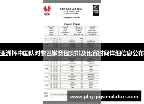 亚洲杯中国队对黎巴嫩赛程安排及比赛时间详细信息公布