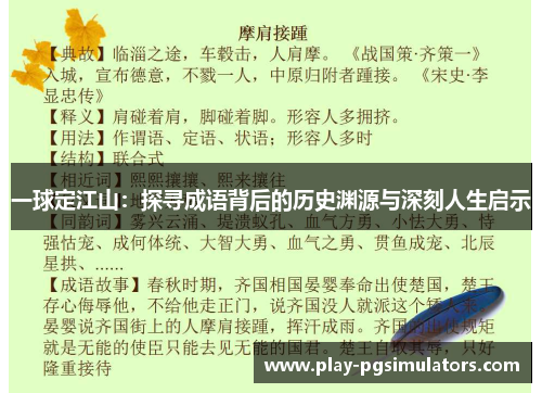 一球定江山：探寻成语背后的历史渊源与深刻人生启示