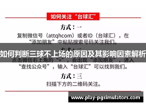 如何判断三球不上场的原因及其影响因素解析