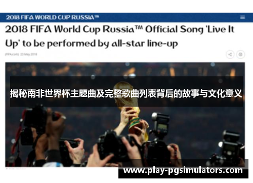 揭秘南非世界杯主题曲及完整歌曲列表背后的故事与文化意义