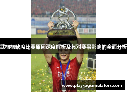 武桐桐缺席比赛原因深度解析及其对赛事影响的全面分析