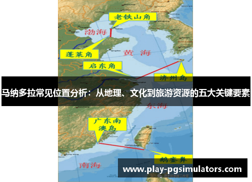 马纳多拉常见位置分析：从地理、文化到旅游资源的五大关键要素