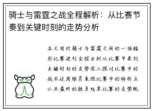骑士与雷霆之战全程解析：从比赛节奏到关键时刻的走势分析