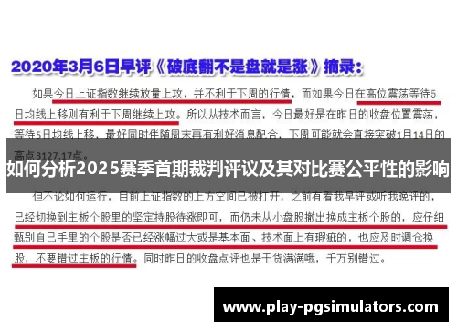 如何分析2025赛季首期裁判评议及其对比赛公平性的影响