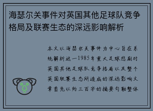 海瑟尔关事件对英国其他足球队竞争格局及联赛生态的深远影响解析