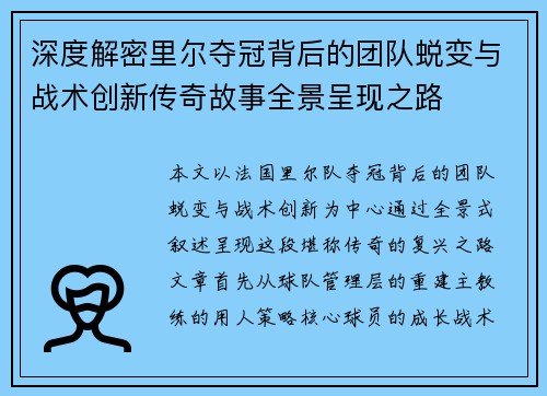 深度解密里尔夺冠背后的团队蜕变与战术创新传奇故事全景呈现之路