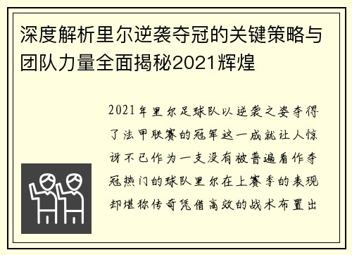 深度解析里尔逆袭夺冠的关键策略与团队力量全面揭秘2021辉煌
