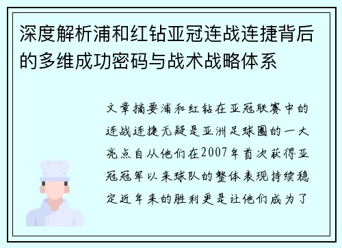 深度解析浦和红钻亚冠连战连捷背后的多维成功密码与战术战略体系