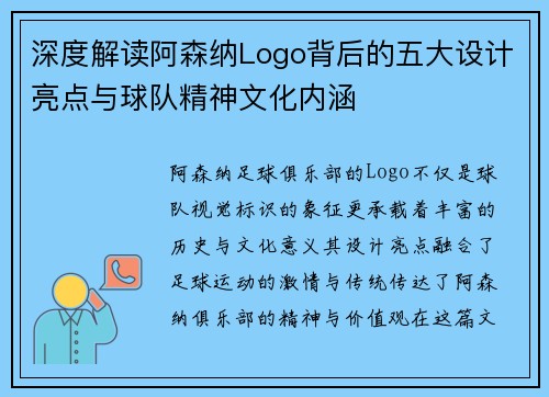 深度解读阿森纳Logo背后的五大设计亮点与球队精神文化内涵