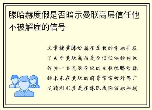 滕哈赫度假是否暗示曼联高层信任他不被解雇的信号
