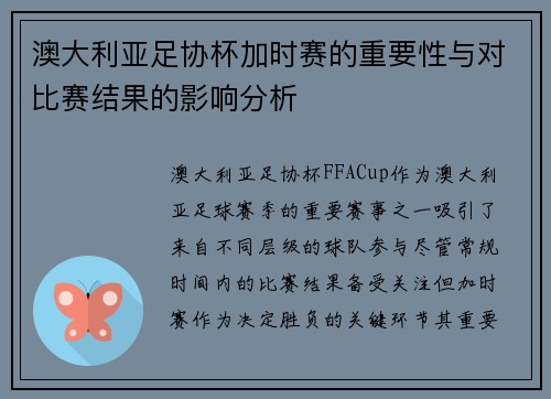 澳大利亚足协杯加时赛的重要性与对比赛结果的影响分析